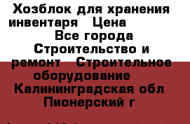 Хозблок для хранения инвентаря › Цена ­ 22 000 - Все города Строительство и ремонт » Строительное оборудование   . Калининградская обл.,Пионерский г.